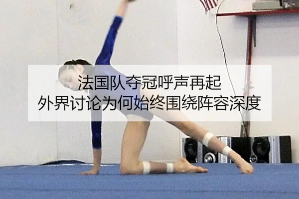 fa-guo-dui-duo-guan-hu-sheng-zai-qi-wai-jie-tao-lun-wei-he-shi-zhong-wei-rao-zhen-rong-shen-du-2-764.jpg