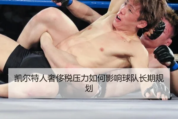 凯尔特人奢侈税压力如何影响球队长期规划