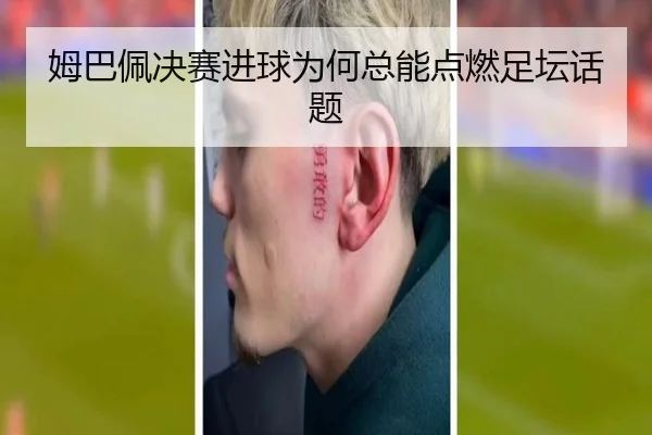 姆巴佩决赛进球为何总能点燃足坛话题